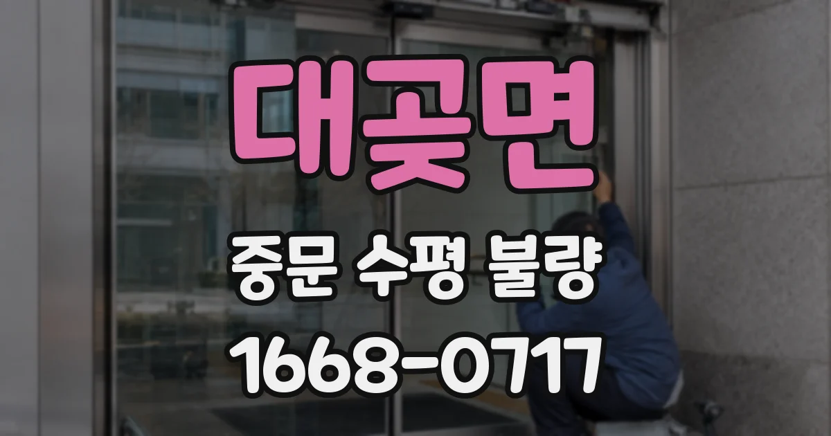 대곶면 중문 수평 불량