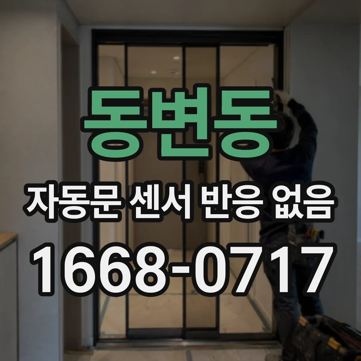 동변동 자동문 센서 반응 없음