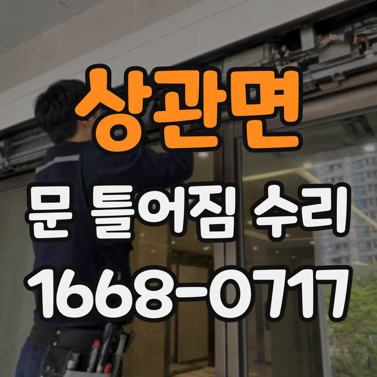 상관면 문 틀어짐 수리 도어 하드웨어 재정렬로 편마모 쓸림 방지