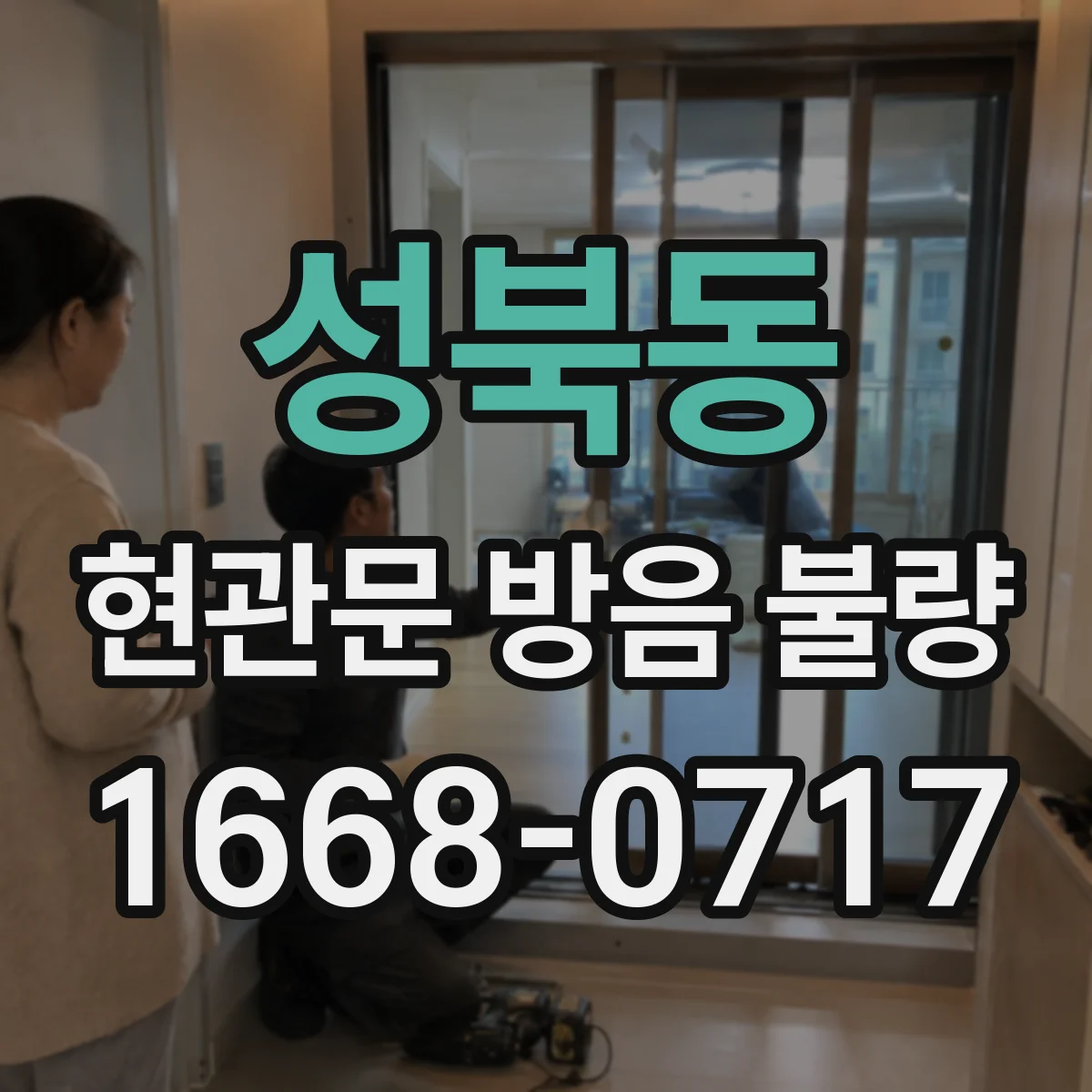 성북동 현관문 방음 불량