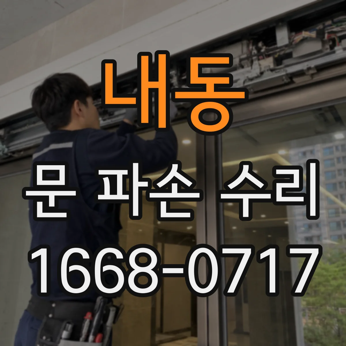 내동 문 파손 수리