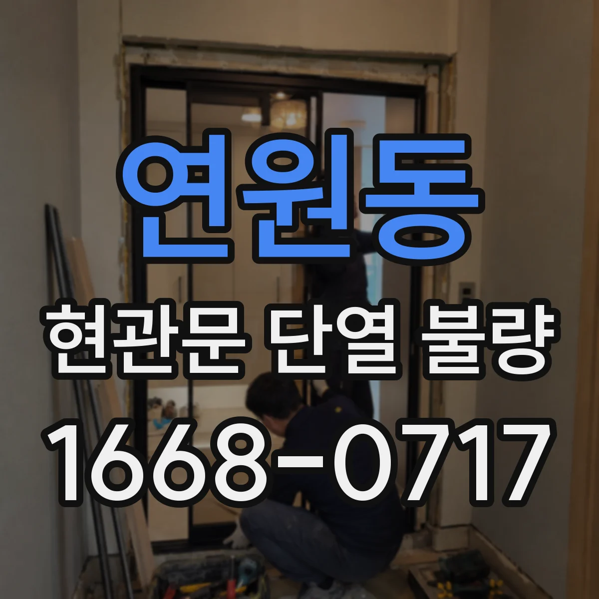연원동 현관문 단열 불량