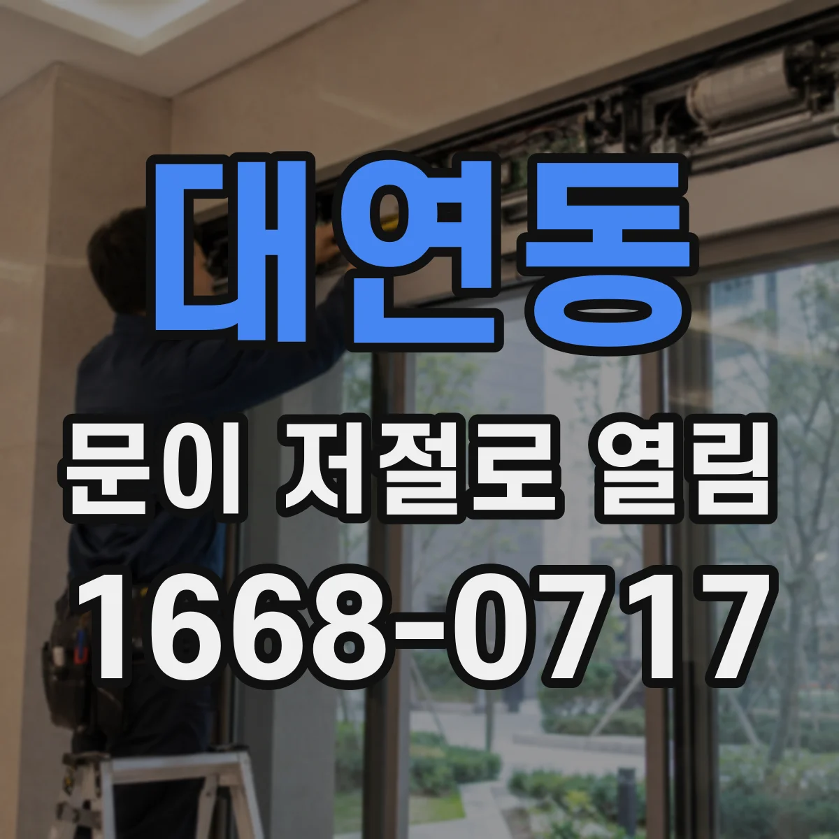 대연동 문이 저절로 열림