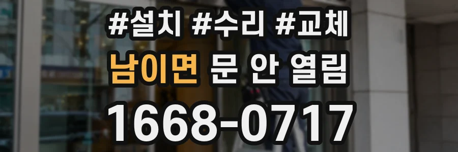 남이면 문 안 열림