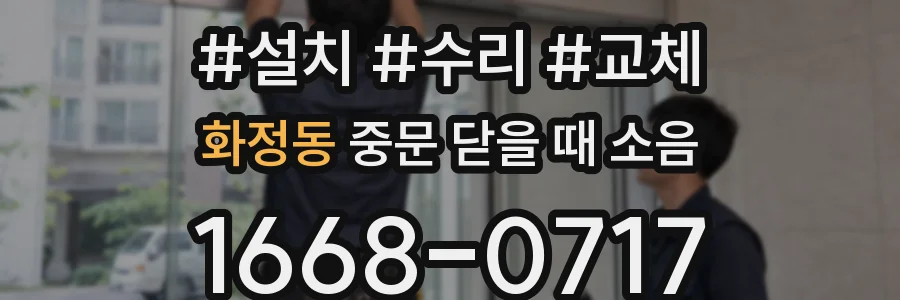화정동 중문 닫을 때 소음