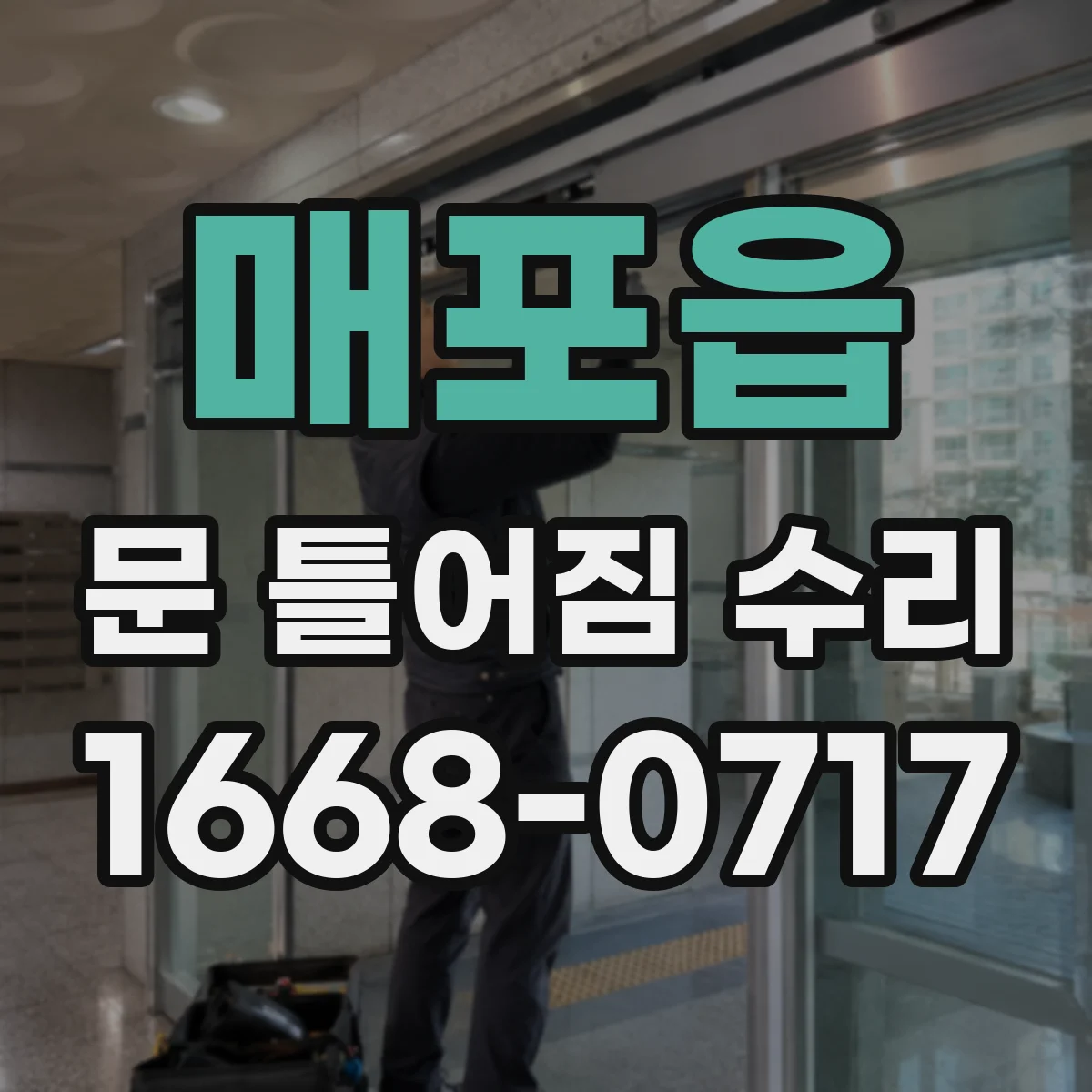 매포읍 문 틀어짐 수리