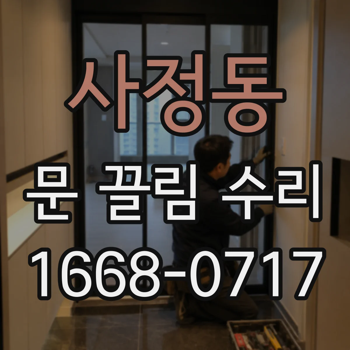 사정동 문 끌림 수리