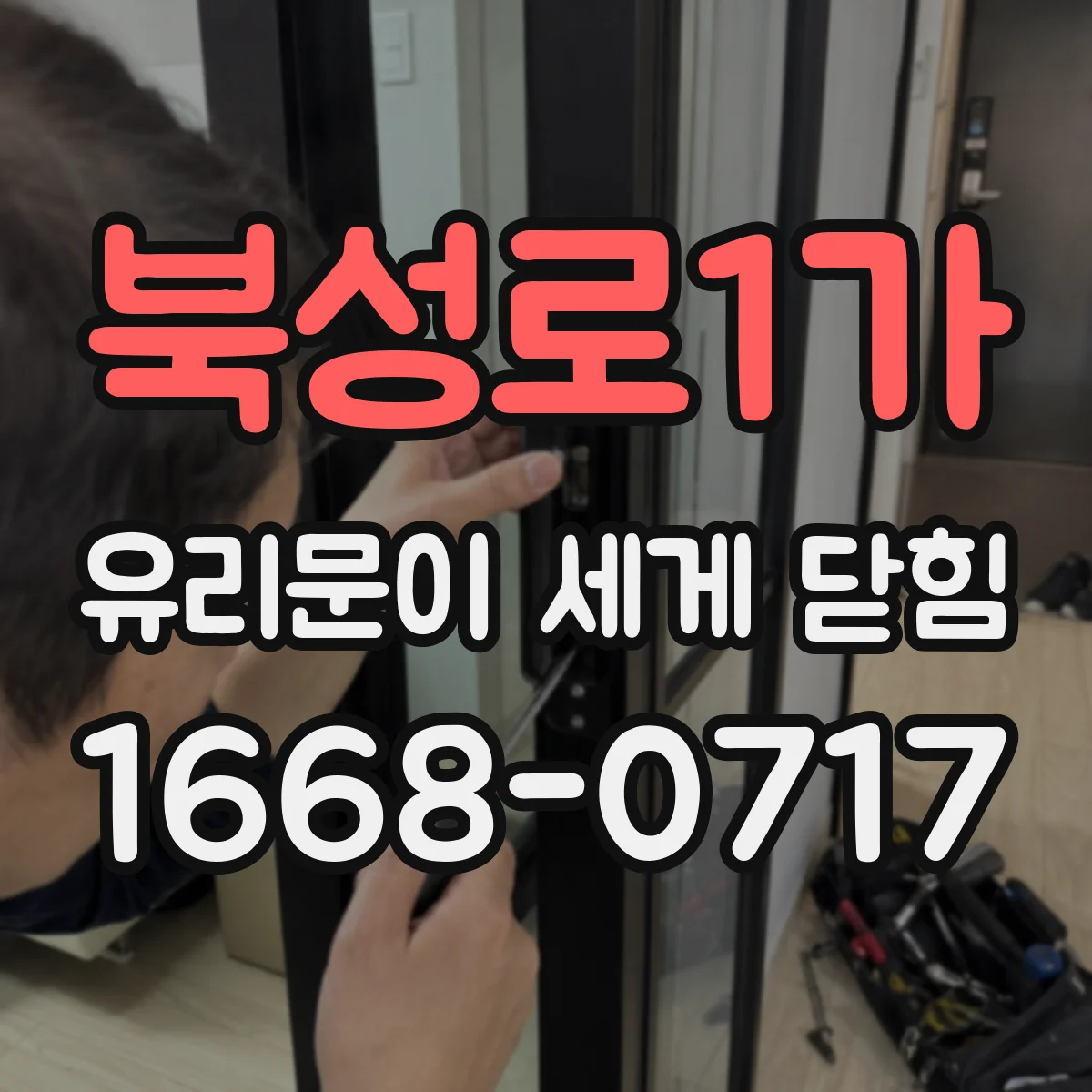 북성로1가 유리문이 세게 닫힘