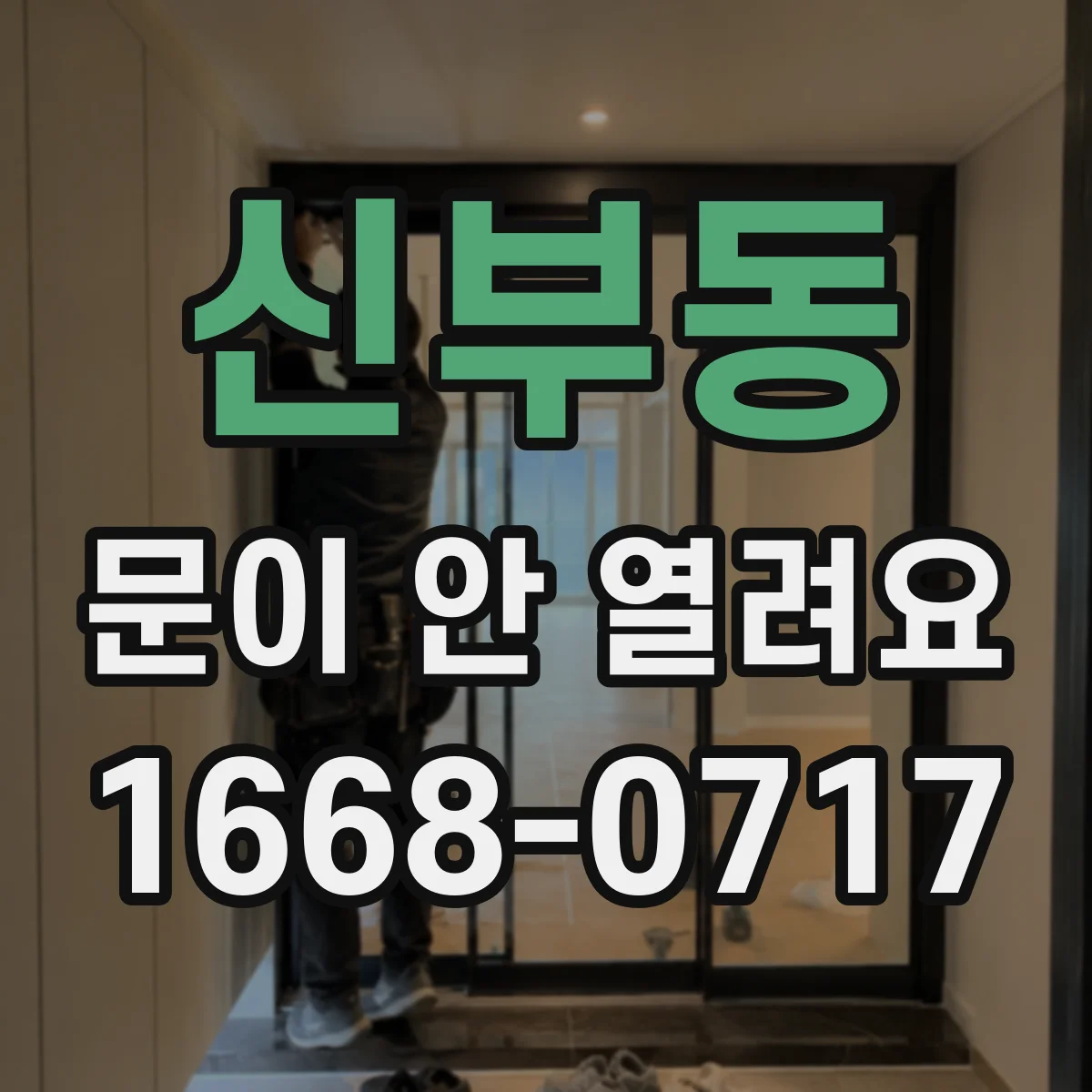 신부동 문이 안 열려요