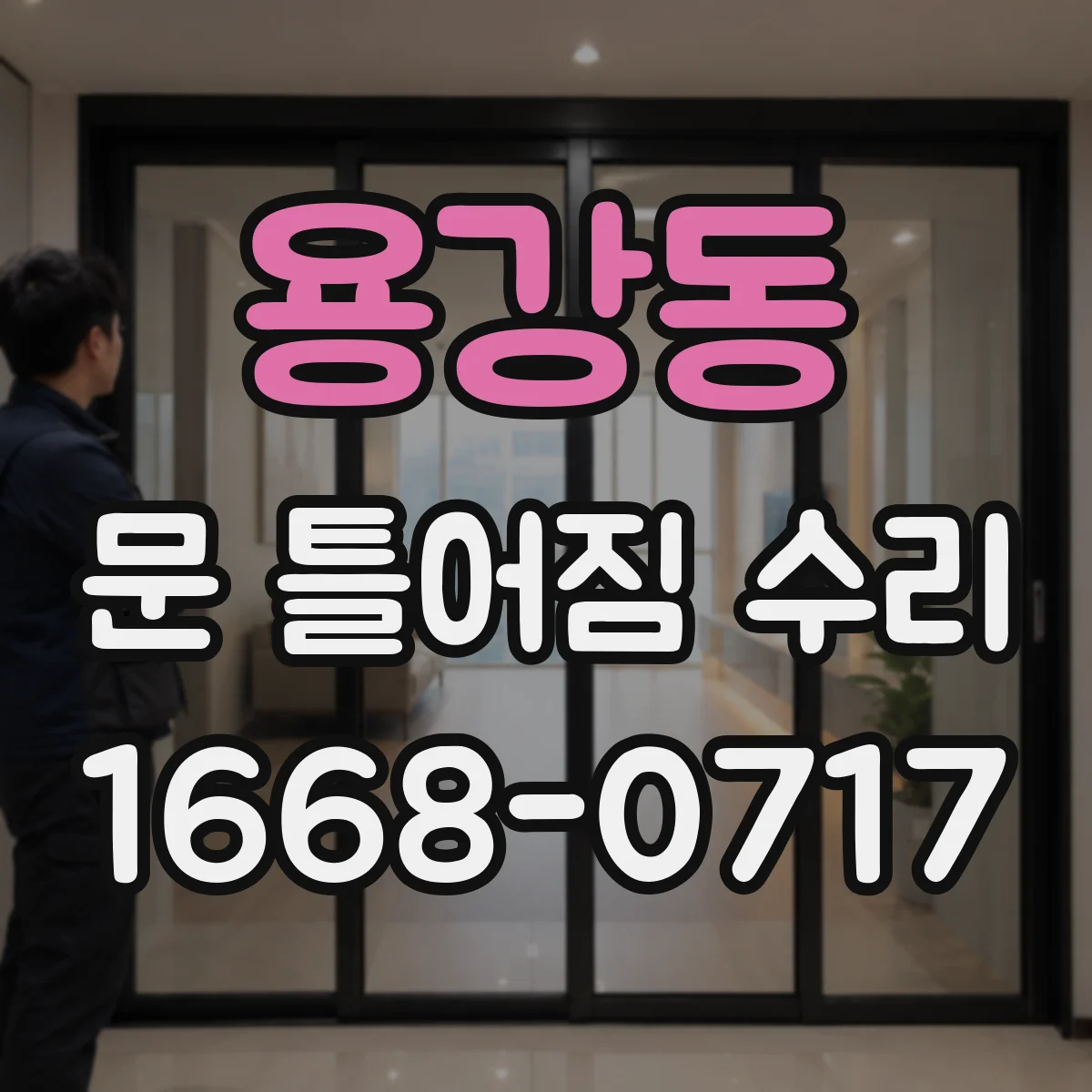용강동 문 틀어짐 수리