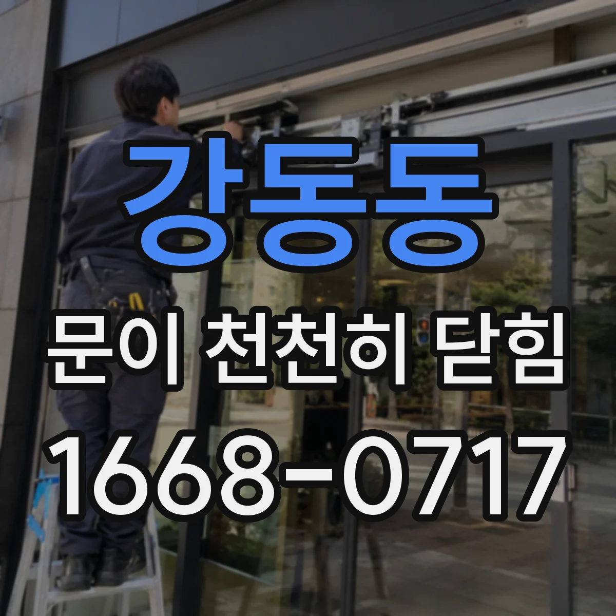 강동동 문이 천천히 닫힘