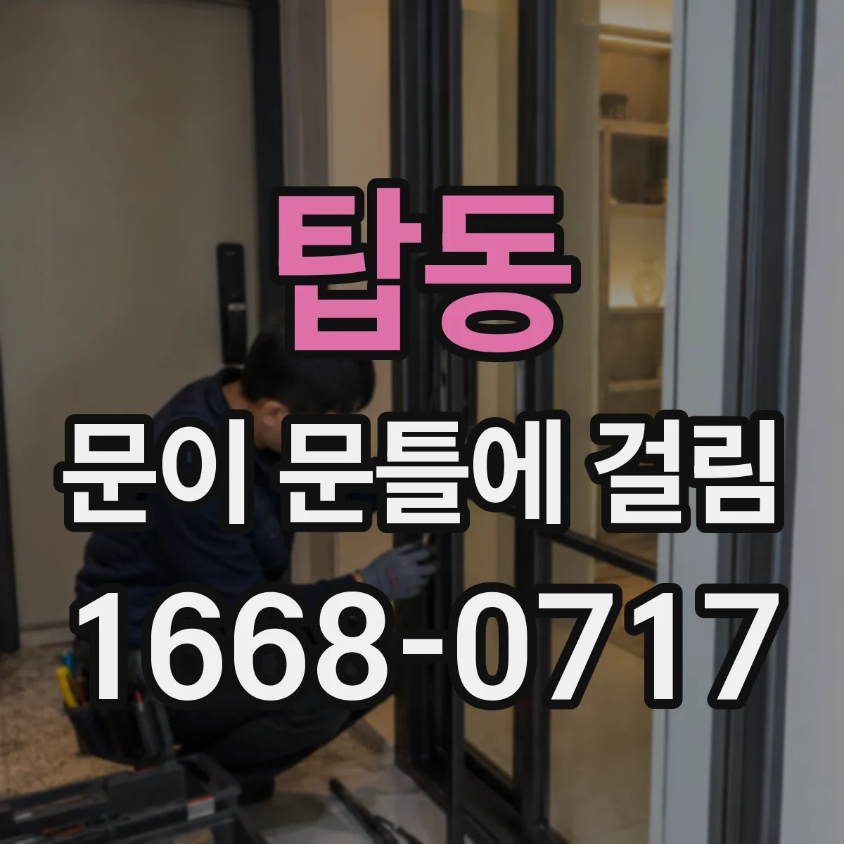 탑동 문이 문틀에 걸림