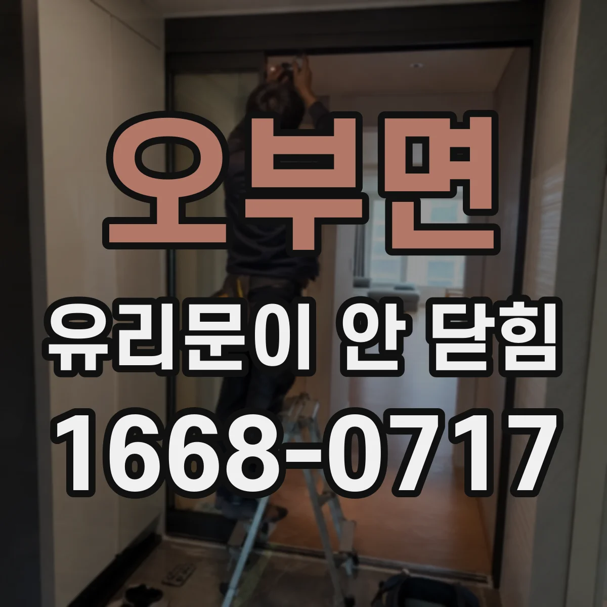 오부면 유리문이 안 닫힘