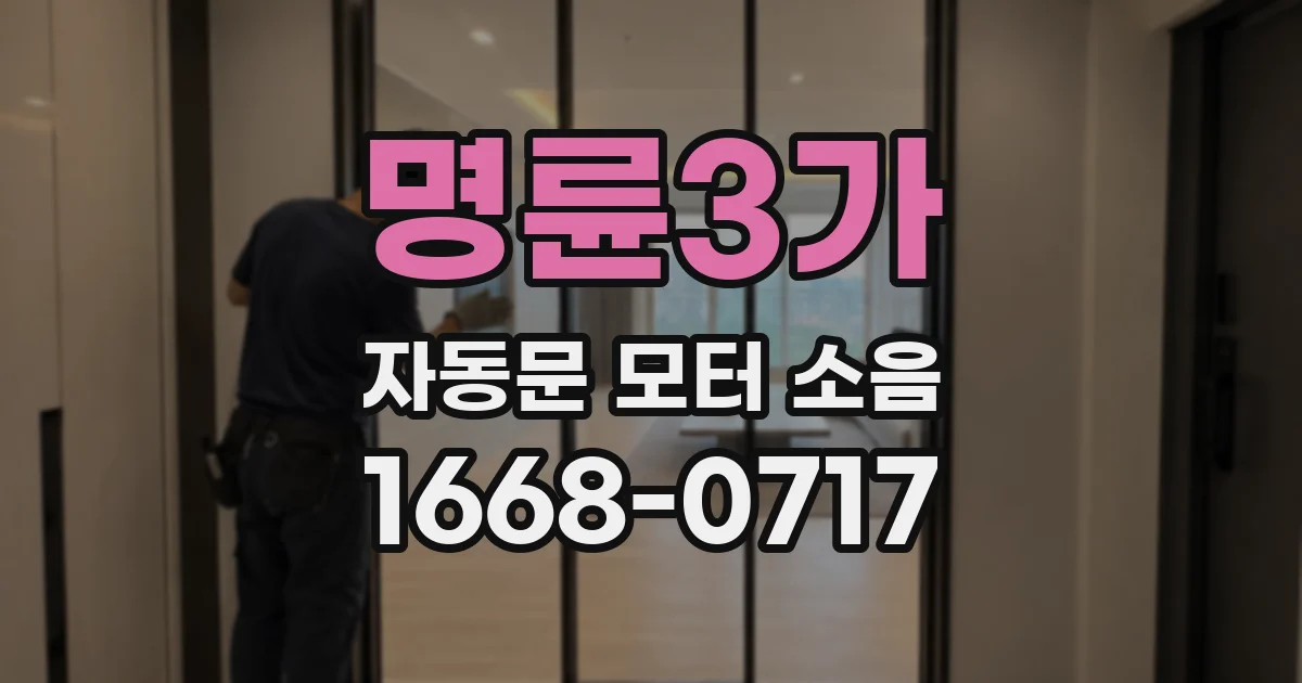 명륜3가 자동문 모터 소음