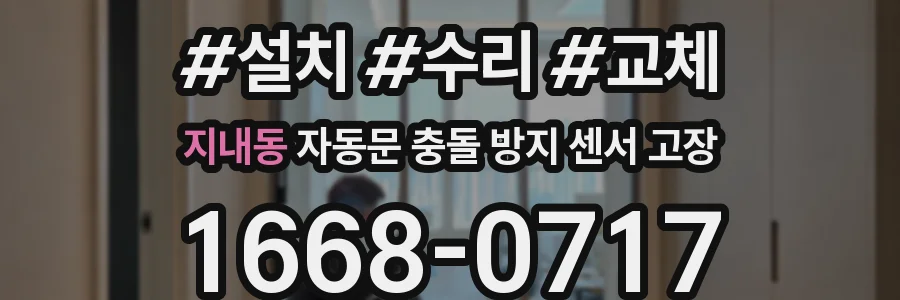 지내동 자동문 충돌 방지 센서 고장