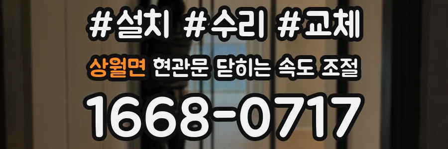 상월면 현관문 닫히는 속도 조절