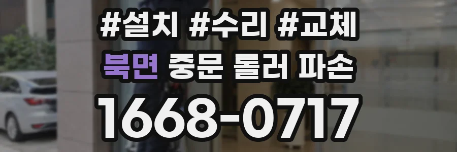 북면 중문 롤러 파손