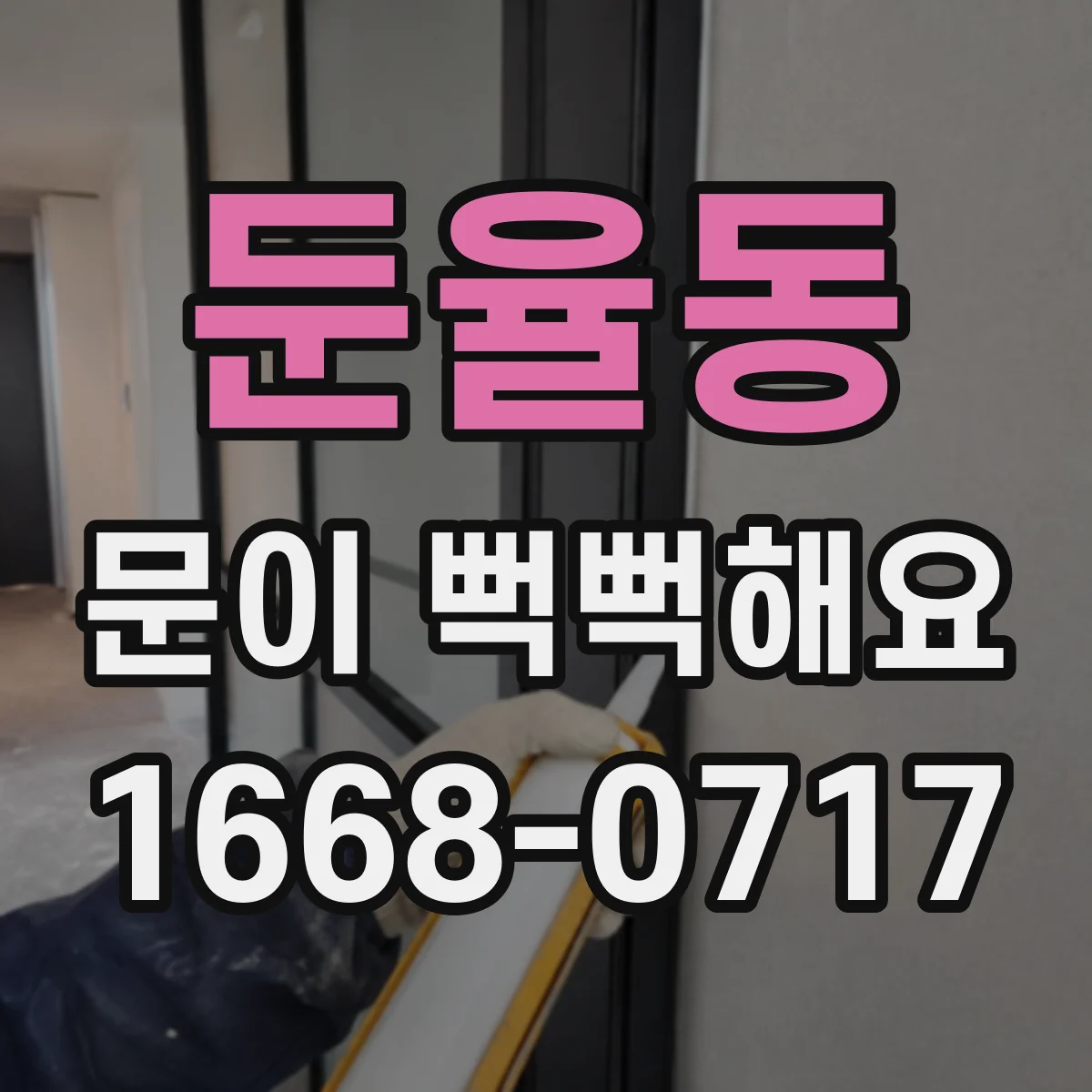 둔율동 문이 뻑뻑해요