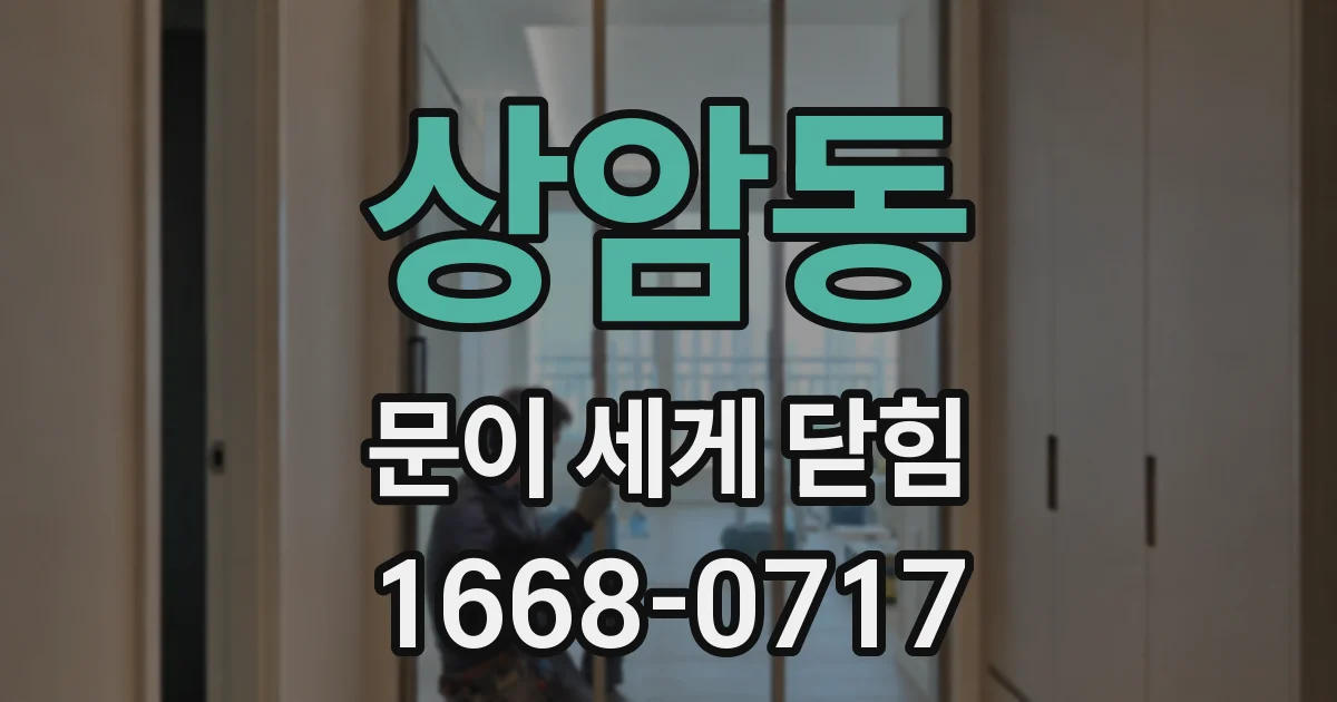 상암동 문이 세게 닫힘