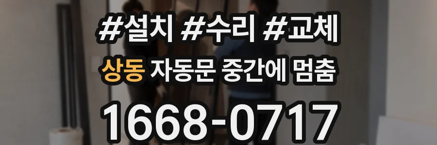 상동 자동문 중간에 멈춤