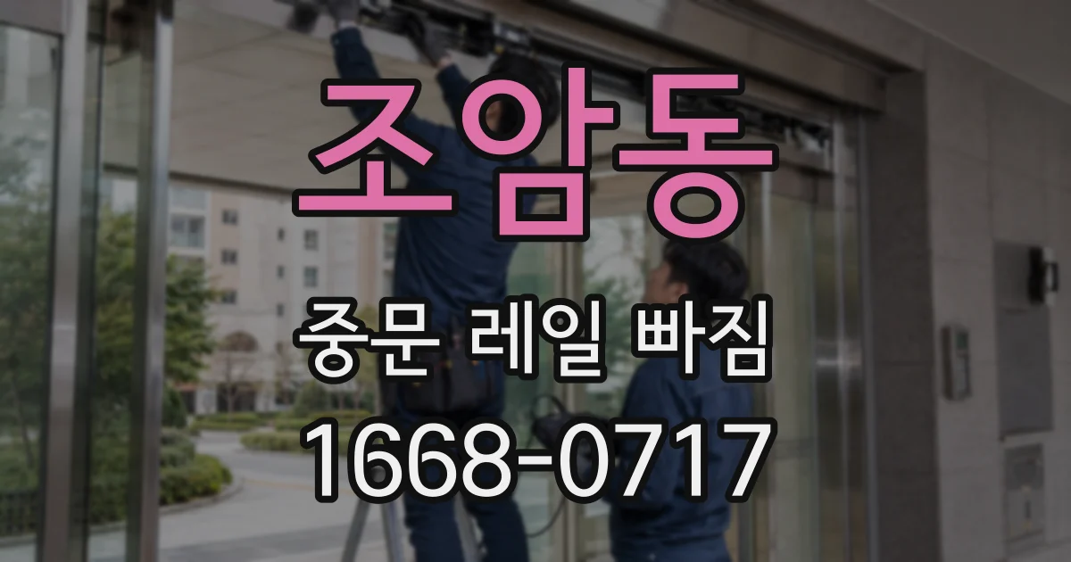 조암동 중문 레일 빠짐