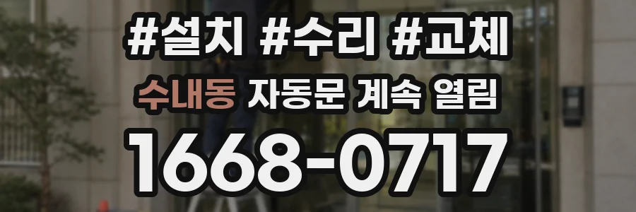 수내동 자동문 계속 열림