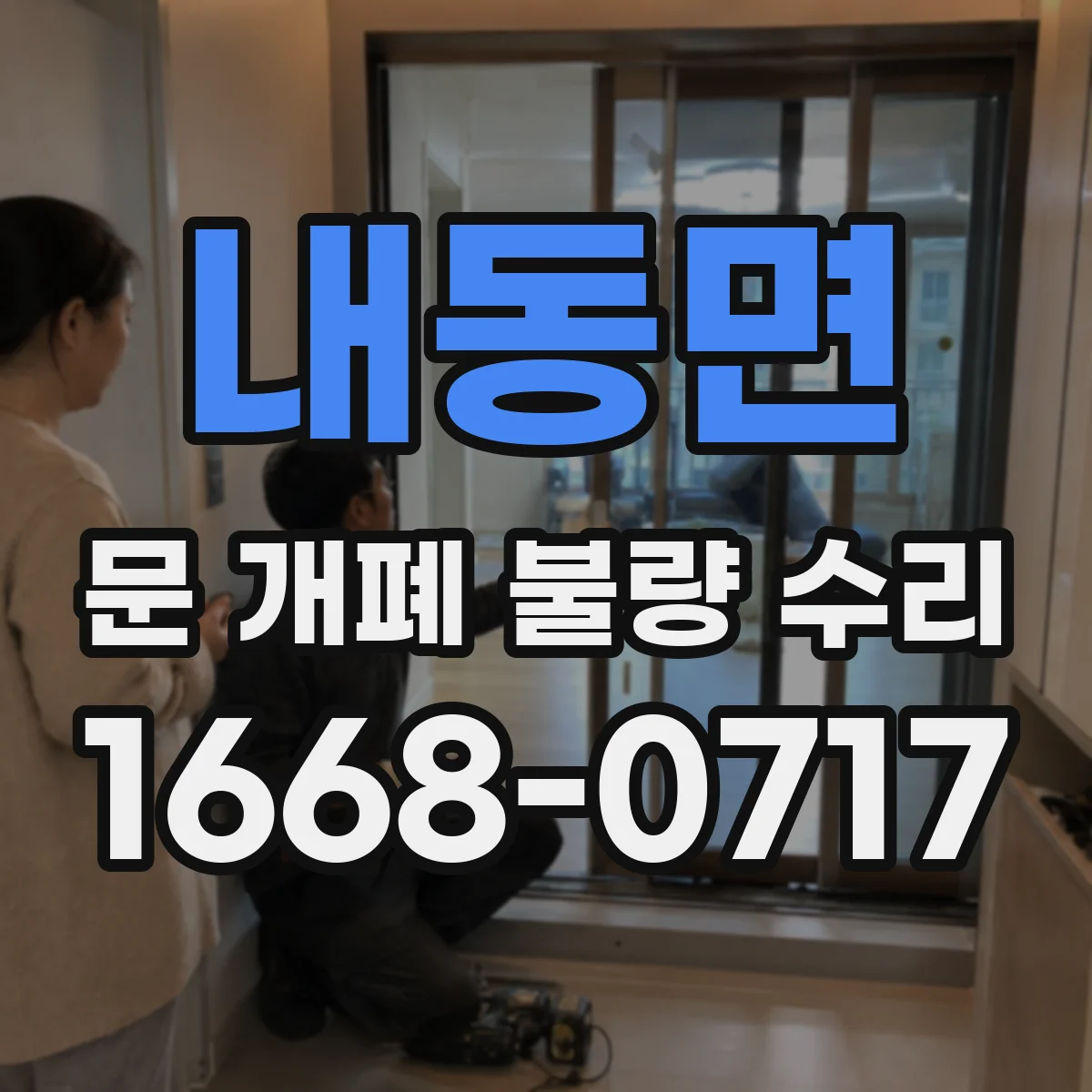 내동면 문 개폐 불량 수리