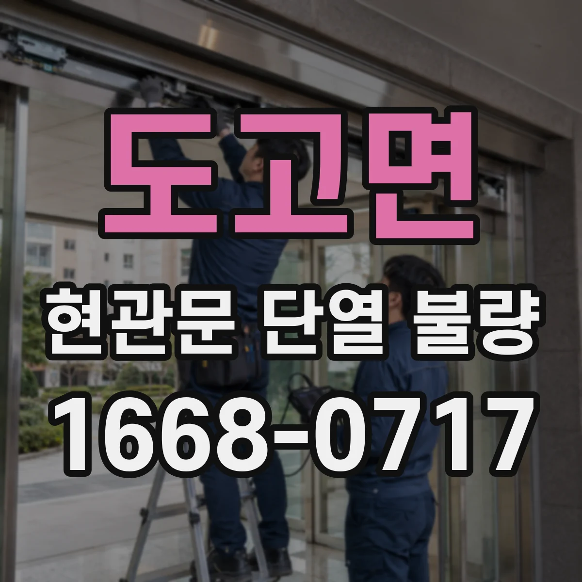 도고면 현관문 단열 불량