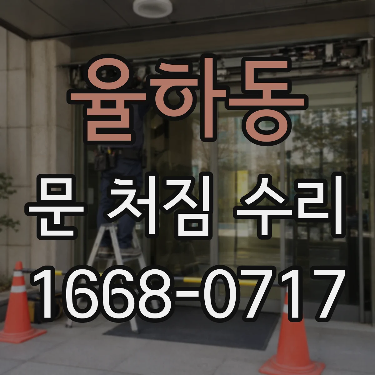율하동 문 처짐 수리