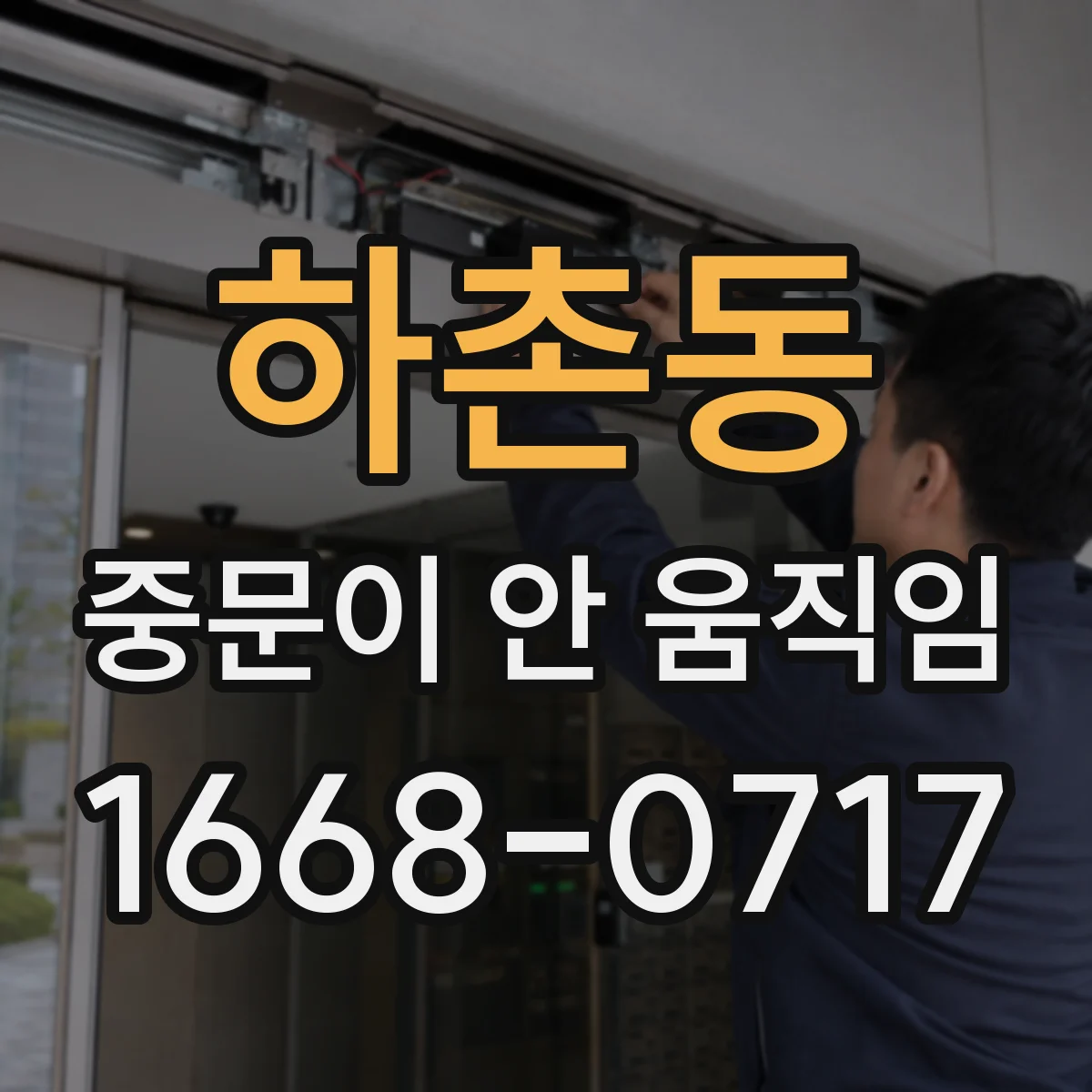 하촌동 중문이 안 움직임
