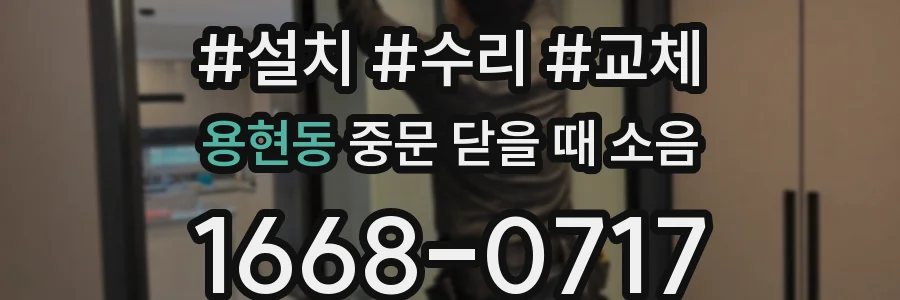 용현동 중문 닫을 때 소음