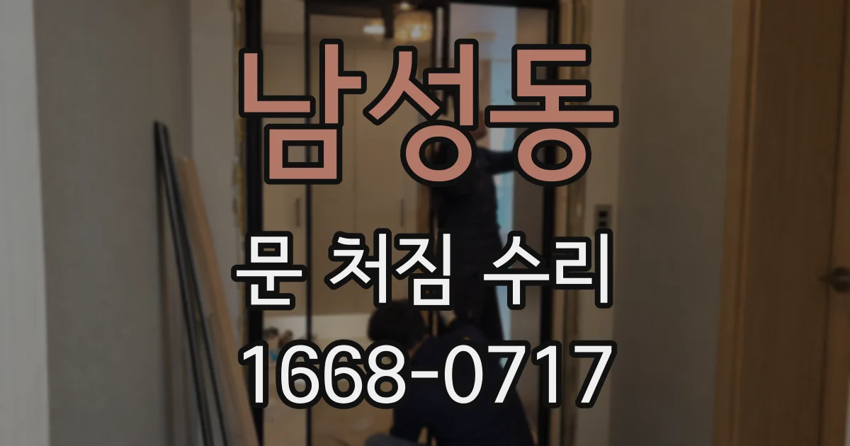 남성동 문 처짐 수리