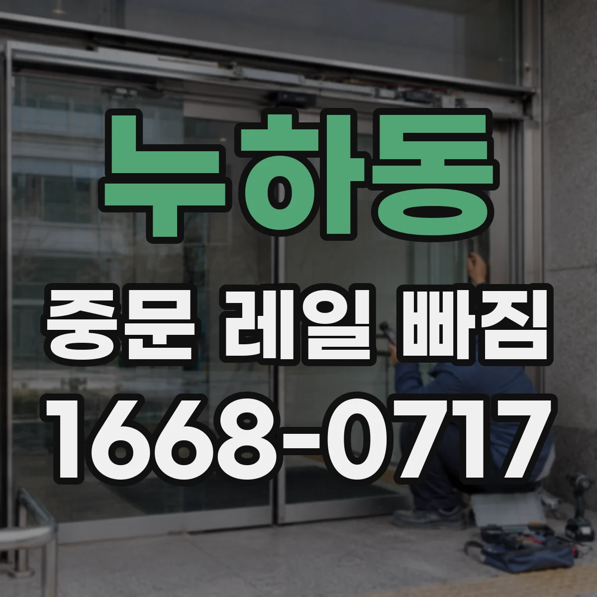 누하동 중문 레일 빠짐