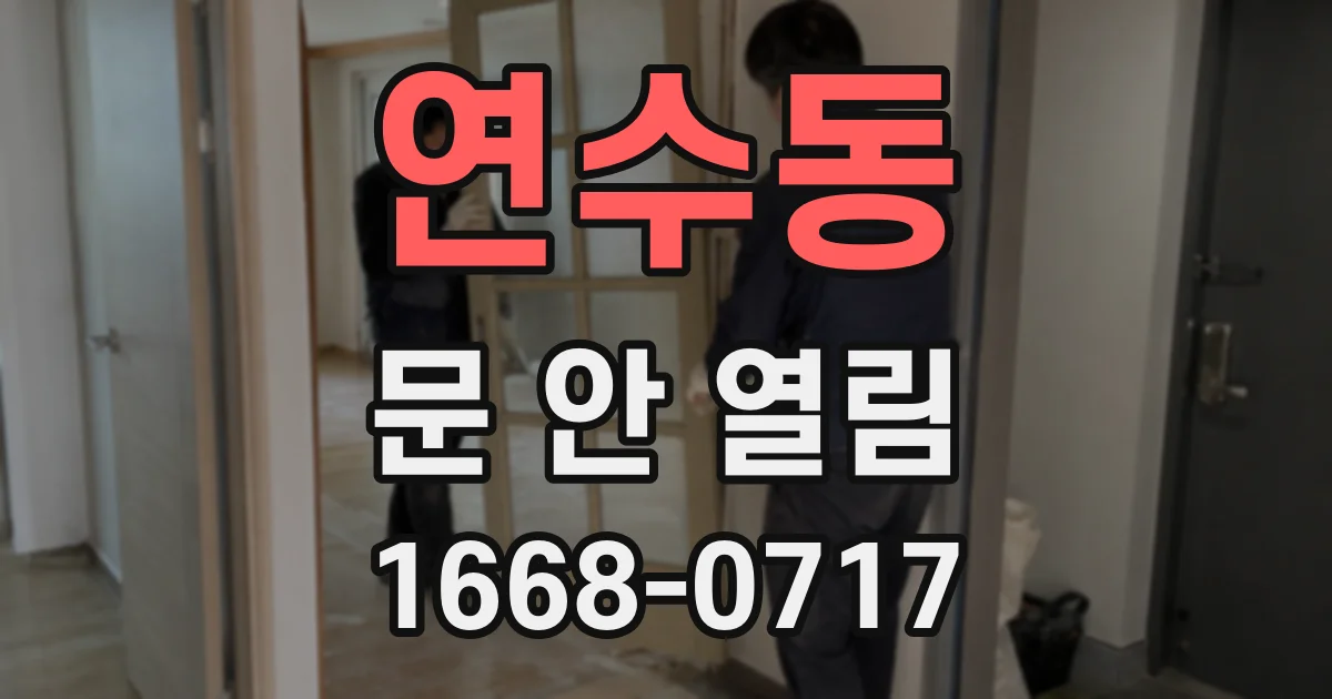연수동 문 안 열림