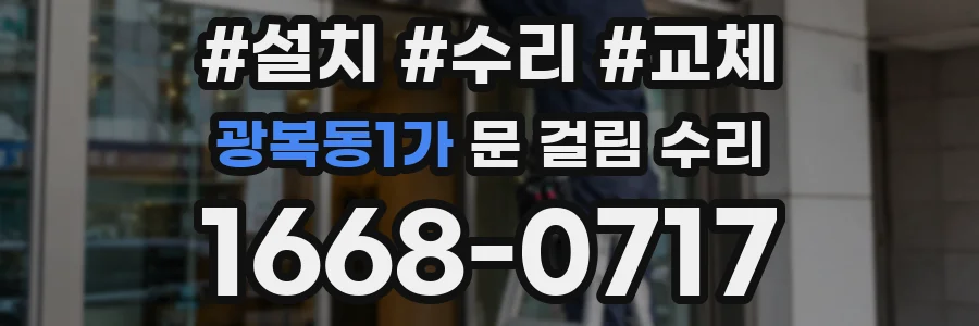 광복동1가 문 걸림 수리