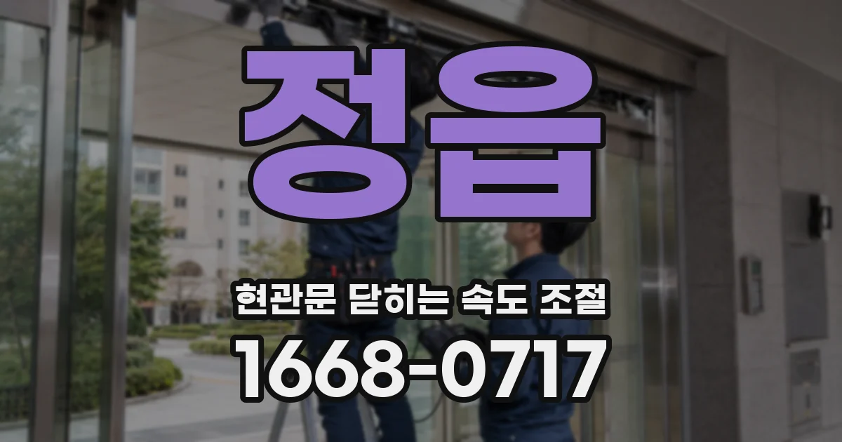 정읍 현관문 닫히는 속도 조절