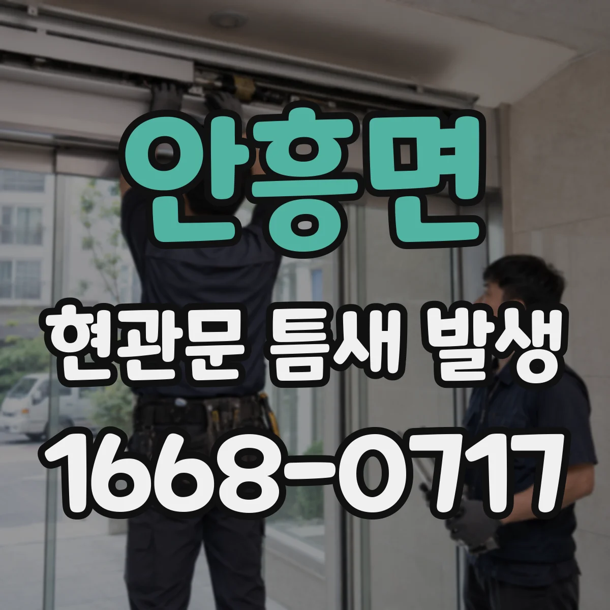 안흥면 현관문 틈새 발생