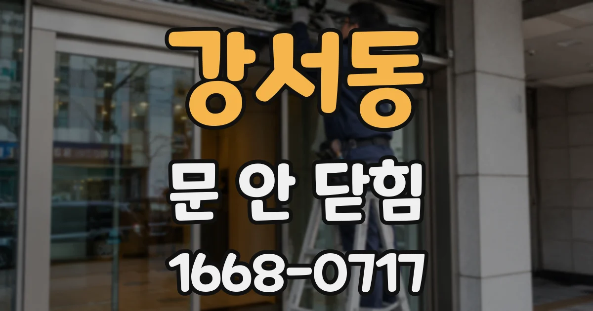 강서동 문 안 닫힘