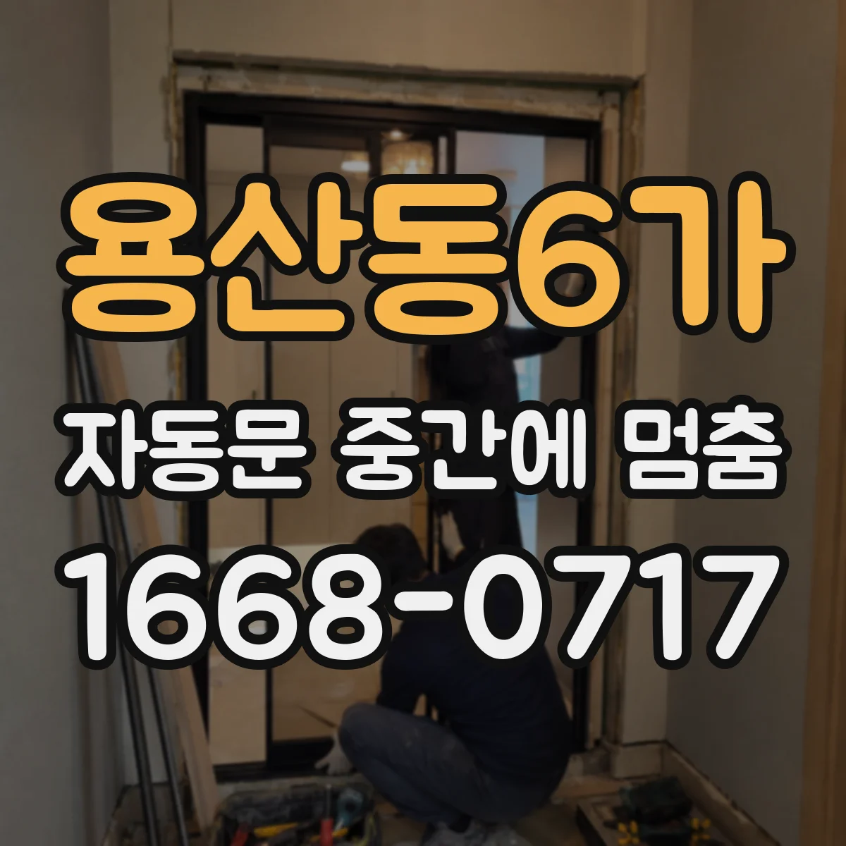 용산동6가 자동문 중간에 멈춤