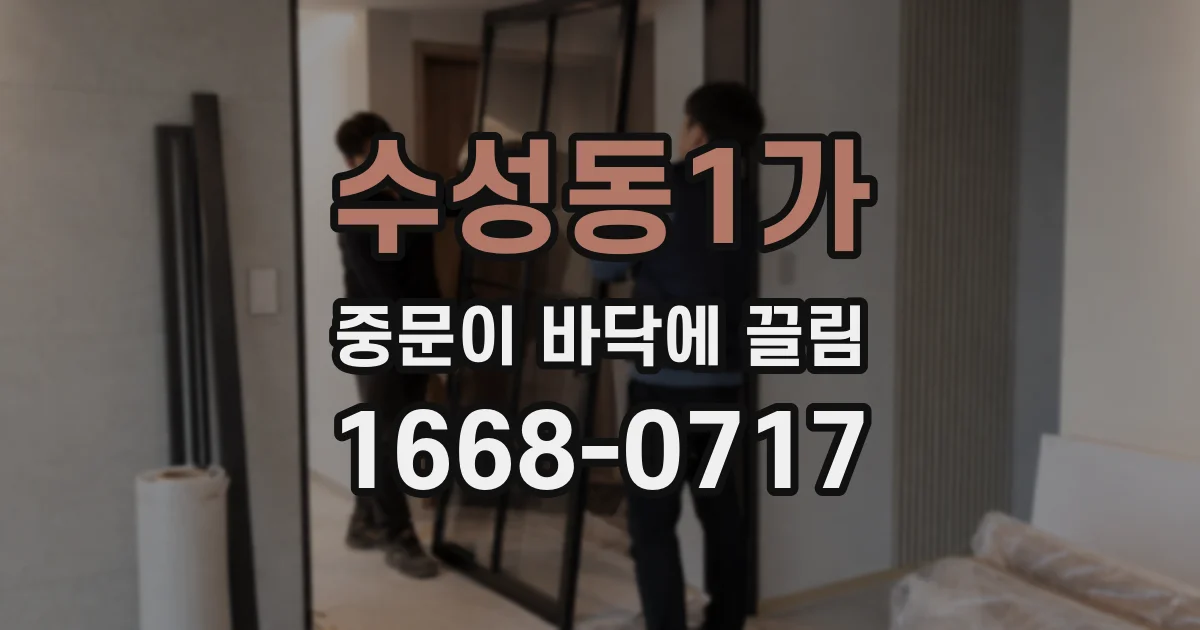 수성동1가 중문이 바닥에 끌림
