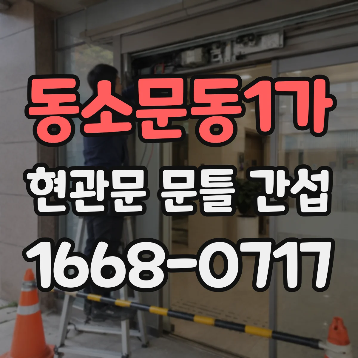 동소문동1가 현관문 문틀 간섭