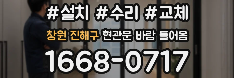 창원 진해구 현관문 바람 들어옴