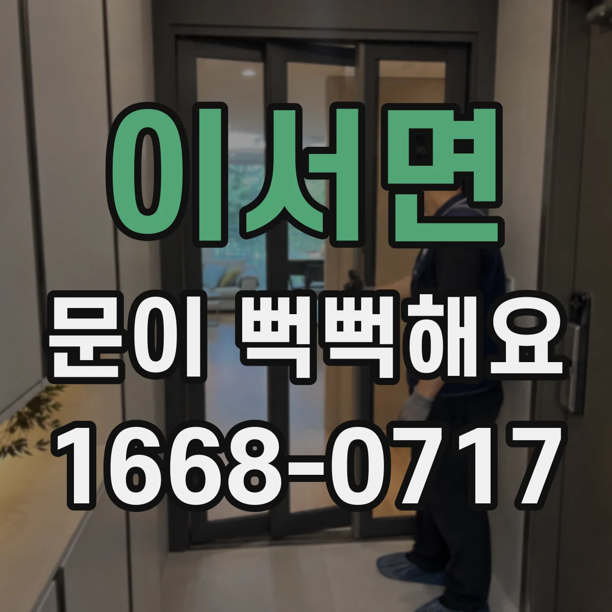 이서면 문이 뻑뻑해요