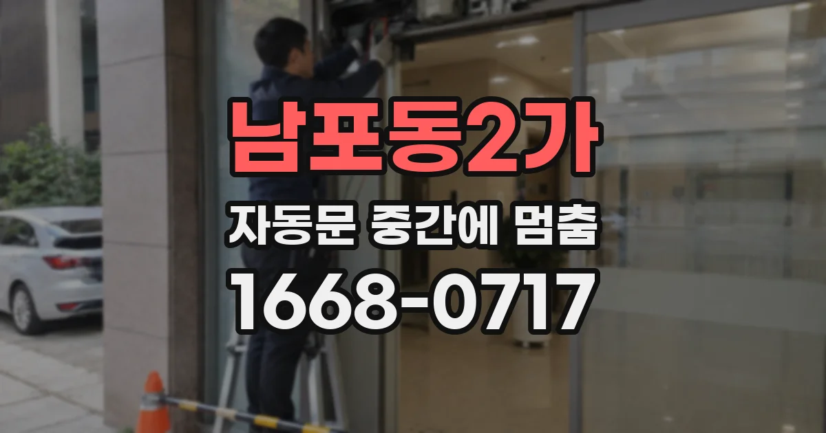 남포동2가 자동문 중간에 멈춤