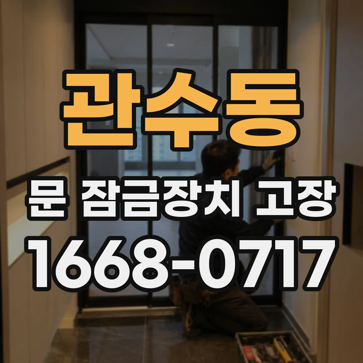 관수동 문 잠금장치 고장
