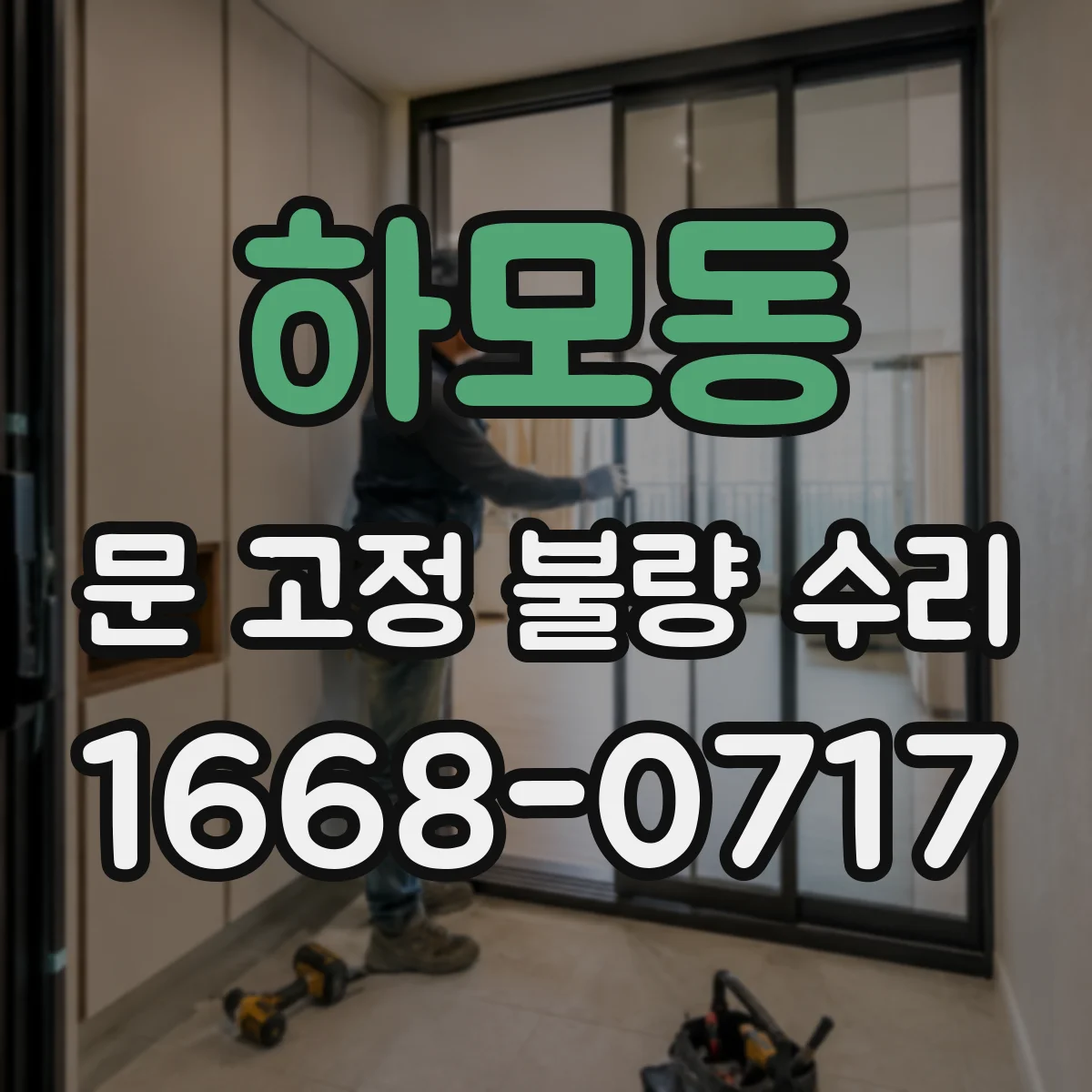 하모동 문 고정 불량 수리