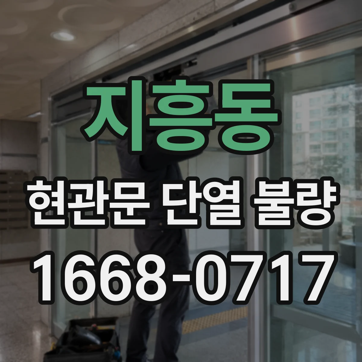 지흥동 현관문 단열 불량