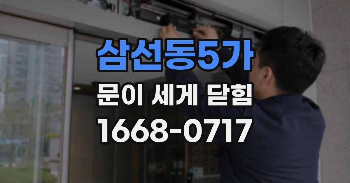 삼선동5가 문이 세게 닫힘