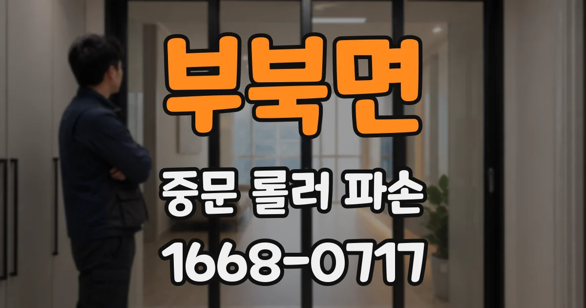 부북면 중문 롤러 파손