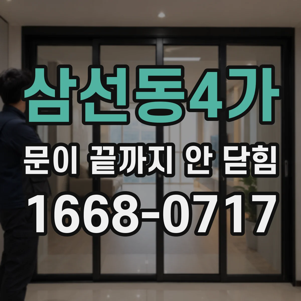 삼선동4가 문이 끝까지 안 닫힘